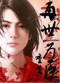 再世為臣(重生)