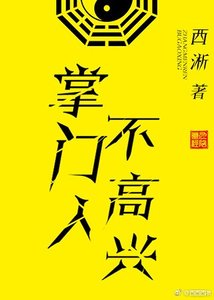 掌門人不高興