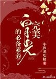 完美白月光的必備素養(快穿)