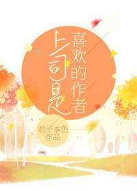 上司是喜歡的作者