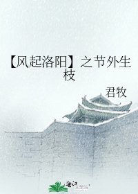 (風起洛陽同人)【風起洛陽】之節外生枝