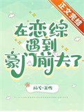 在戀綜遇到豪門前夫了