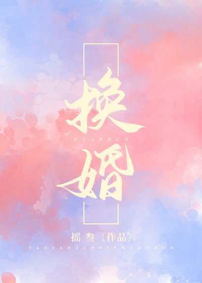 換婚