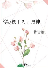 【綜影視】目標，嫖男神！