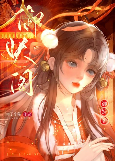 御妖阁
