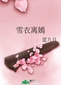 雪衣离嫣